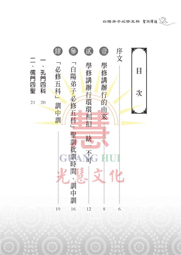 《白陽弟子必修五科　聖訓譯註》 ／吳進雄　譯註 《白陽弟子必修五科　聖訓譯註》 ／吳進雄　譯註