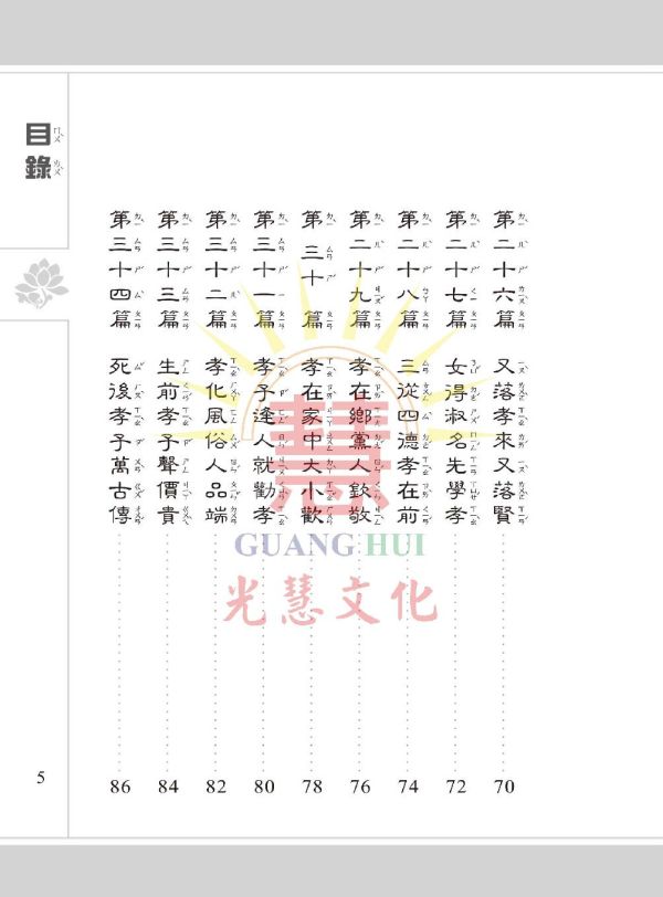 百孝經讀本--聖訓輯要(注音) 百孝經讀本