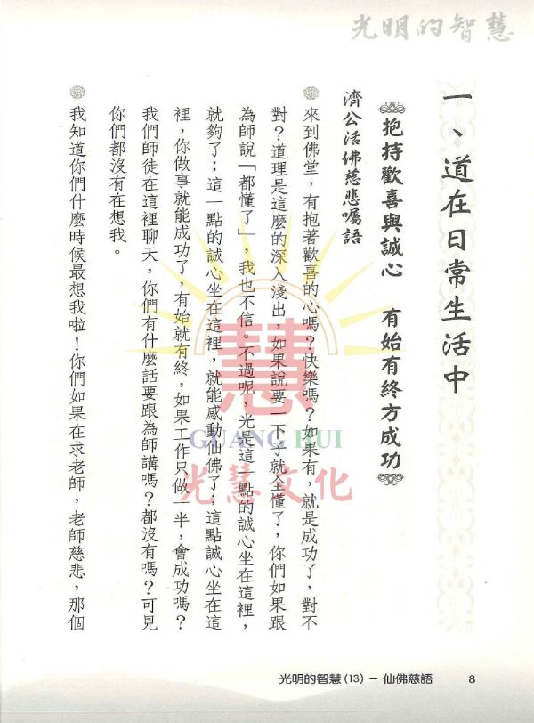 光明的智慧(13)仙佛慈語 光明的智慧(13)仙佛慈語