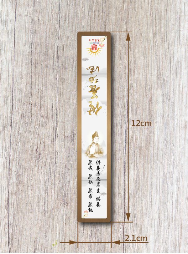 《白陽行愿．十大願行》書箋型磁鐵(供養功德) 《白陽行愿．十大願行》書箋型磁鐵(供養功德)