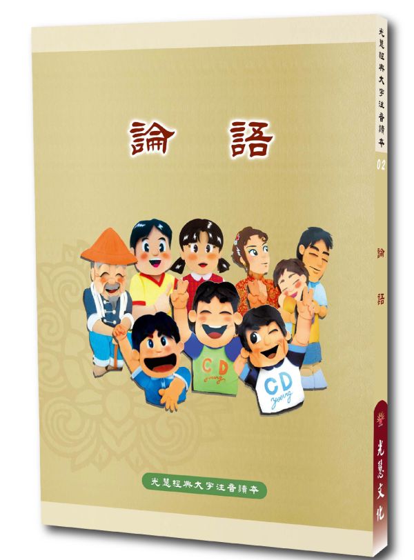 《論語》(大字注音讀本) ／ 光慧文化　彙編 《論語》(大字注音讀本) ／ 光慧文化　彙編