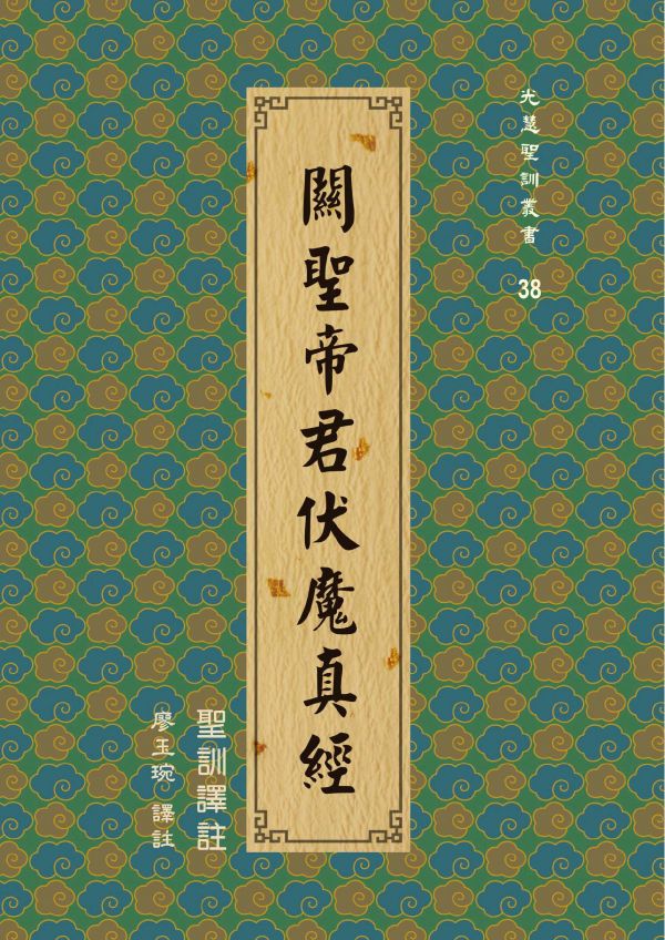 《關聖帝君伏魔真經—聖訓譯註》 廖玉琬　譯註 《關聖帝君伏魔真經—聖訓譯註》 廖玉琬　譯註