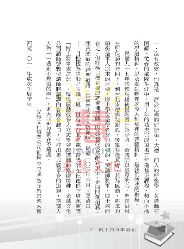 《博士將軍求道記》 /  黃榮河 《博士將軍求道記》 /  黃榮河