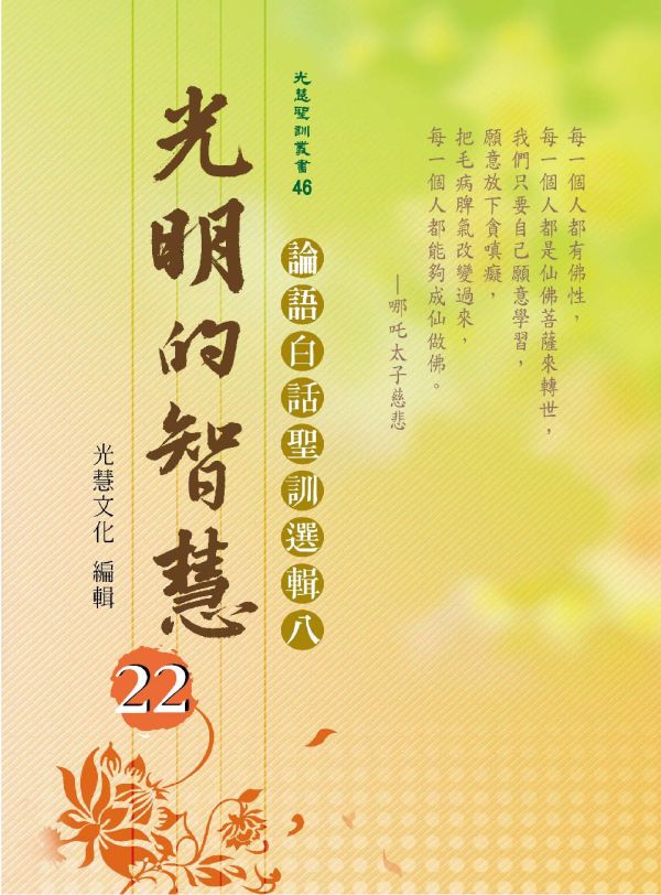 《光明的智慧(22)　論語白話聖訓選輯(八)》 《光明的智慧(22)　論語白話聖訓選輯(八)》