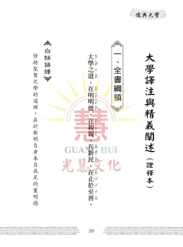 《儒典大學(新編版)》/ 王冠英,田智美編著 《儒典大學(新編版)》/ 王冠英,田智美編著