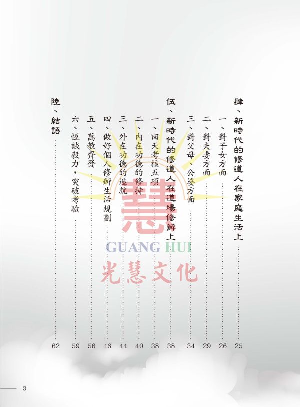 《新時代的修道人》／ 陳進隆 著 《新時代的修道人》／ 陳進隆 著