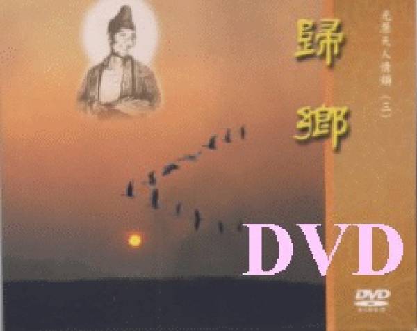 歸鄉DVD 歸鄉DVD