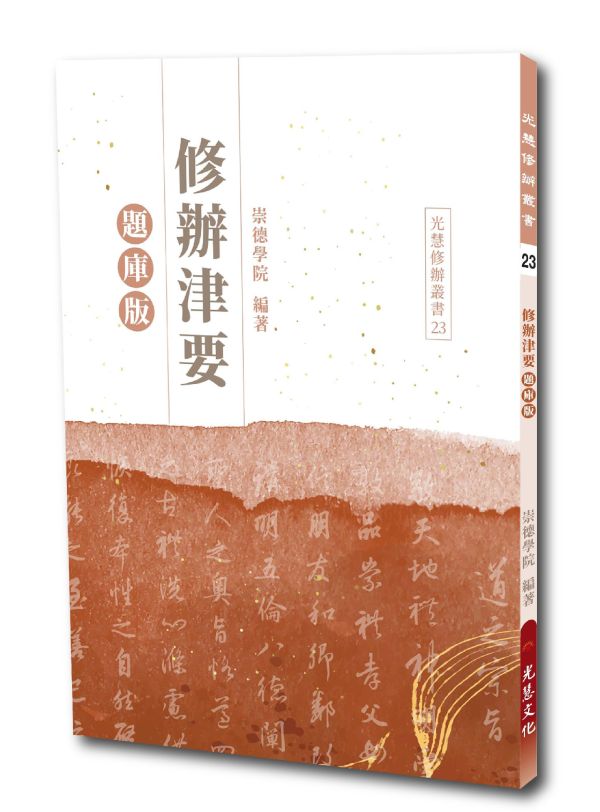 《修辦津要(題庫版)》 / 崇德學院　編著 《修辦津要(題庫版)》 / 崇德學院　編著
