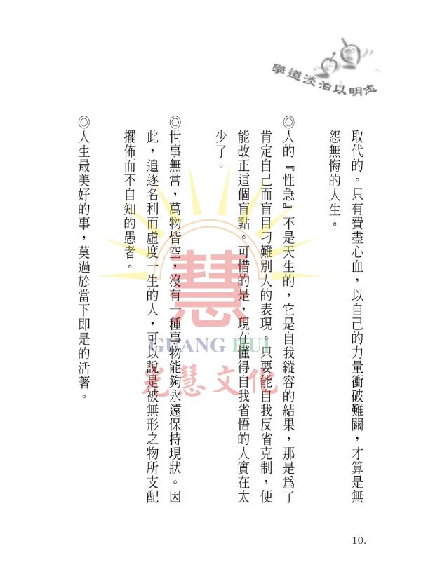 《學道淡泊以明志》/  寓形野人  編著 《學道淡泊以明志》/  寓形野人  編著