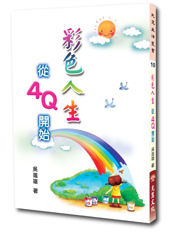 《彩色人生　從4Q開始》／ 吳進雄   著 《彩色人生　從4Q開始》／ 吳進雄   著
