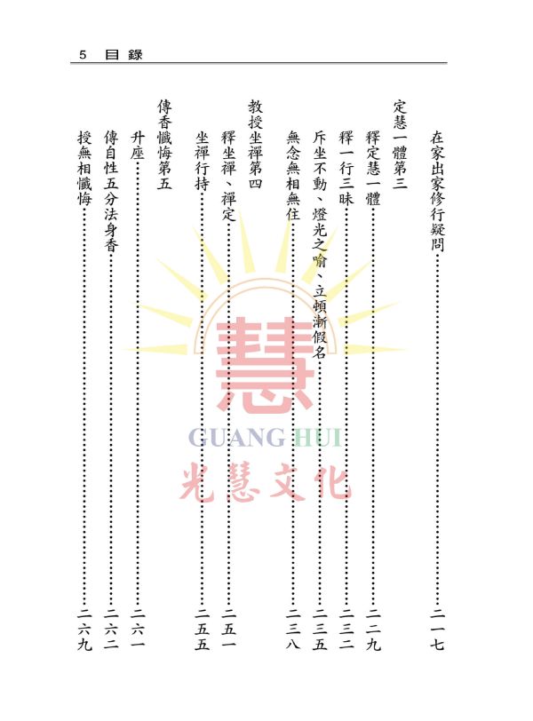 《六祖法寶壇經解義》(曹溪原本)   /  鄭清榮　講述 《六祖法寶壇經解義》(曹溪原本)   /  鄭清榮　講述