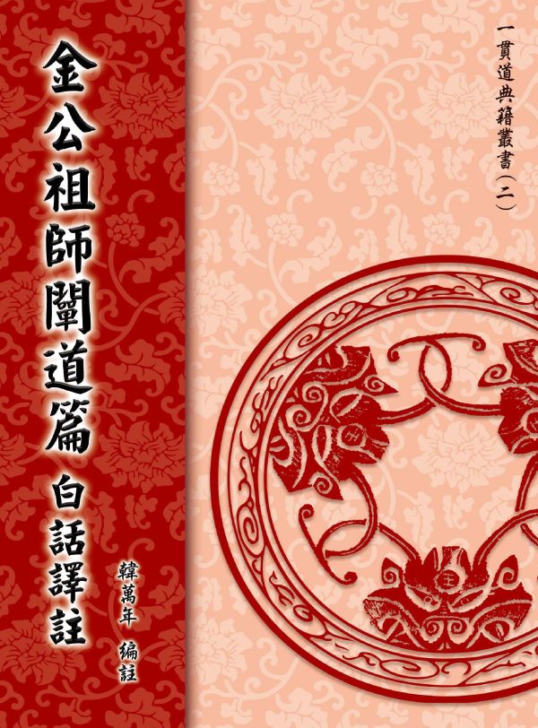 《金公祖師闡道篇白話譯註 》/ 韓萬年　編著 《金公祖師闡道篇白話譯註 》/ 韓萬年　編著