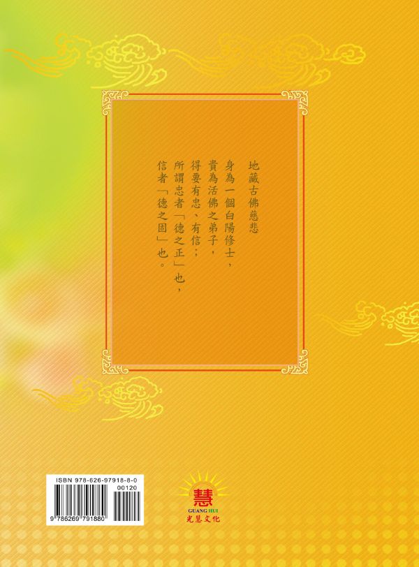 《光明的智慧(21)　論語白話聖訓選輯(七)》 《光明的智慧(21)　論語白話聖訓選輯(七)》