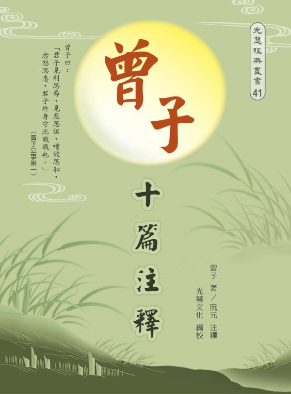 《曾子十篇注釋 》曾子  著/ 阮元   注釋/光慧文化   編校 曾子十篇注釋