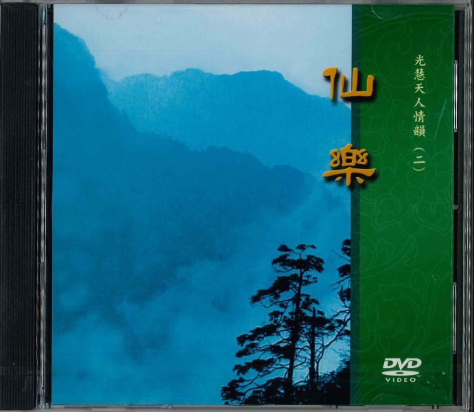 仙樂 DVD 仙樂 DVD