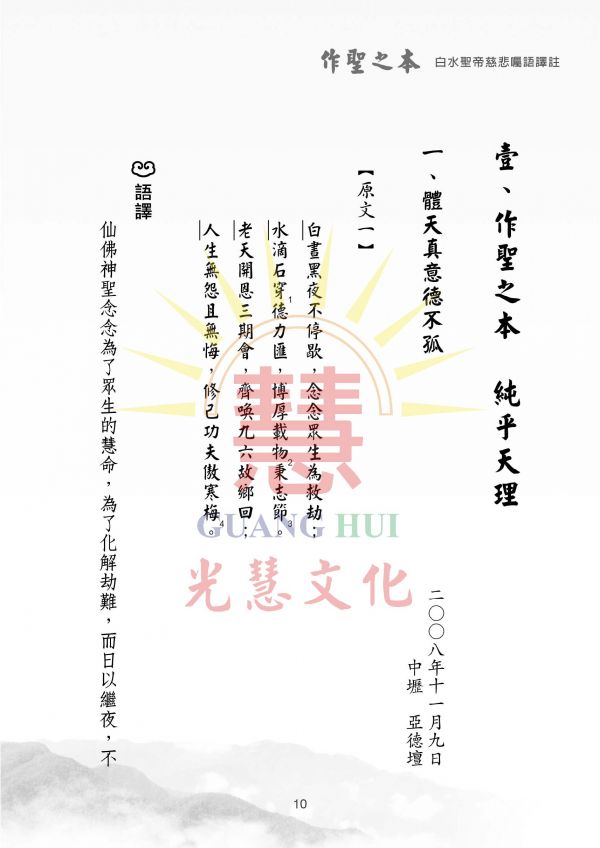 《作聖之本—白水聖帝慈悲囑語譯註》 光慧文化　編輯 《作聖之本—白水聖帝慈悲囑語譯註》 光慧文化　編輯