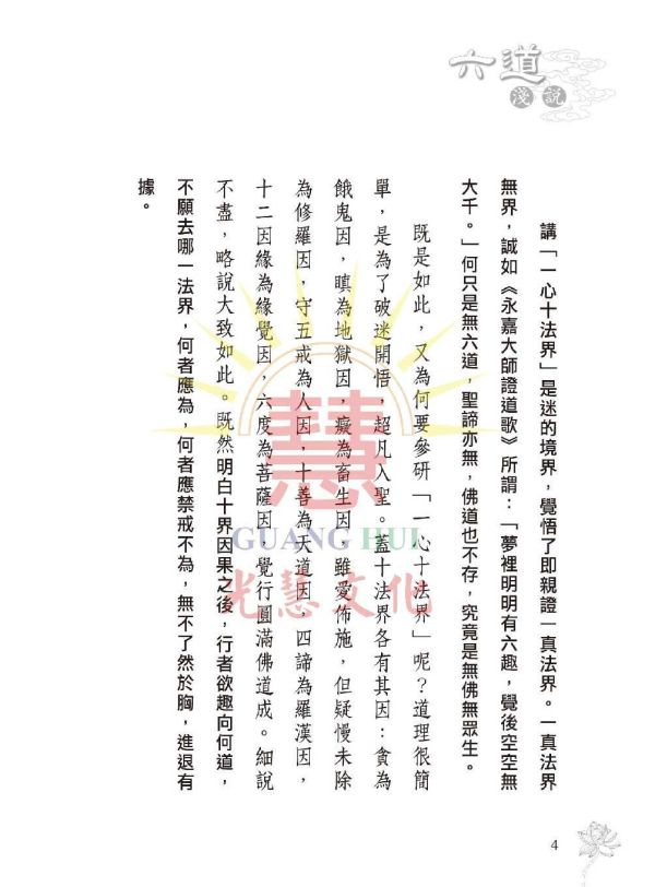 《六道法界淺說》 鄭清榮　編著 《六道法界淺說》 鄭清榮　編著