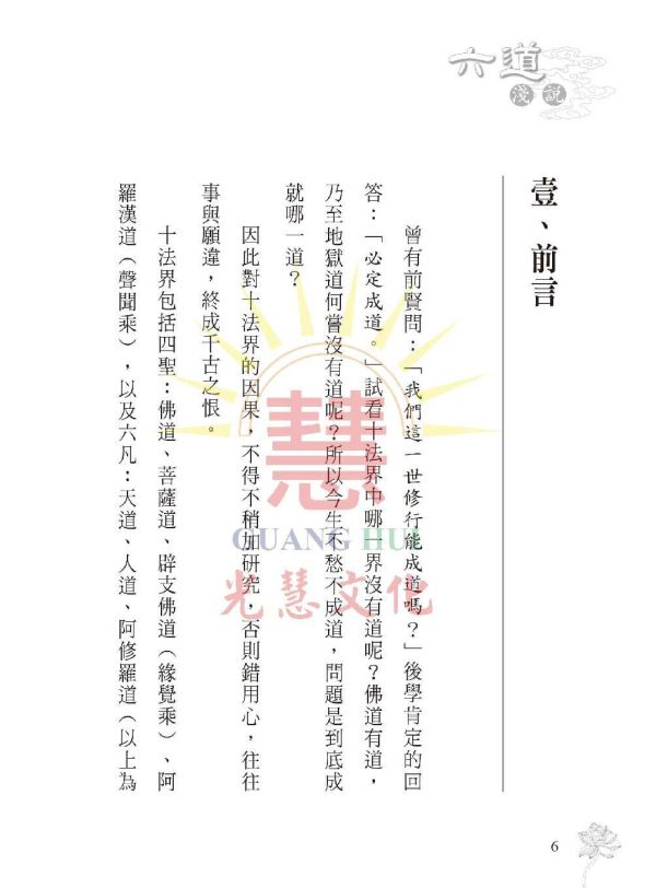 《六道法界淺說》 鄭清榮　編著 《六道法界淺說》 鄭清榮　編著