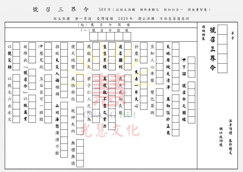 號召令（手抄本） 此〈號召令〉手抄本,除了有〈號召令因緣〉(摘錄)、〈號召令〉全文外,尚收錄〈道之宗旨〉、〈禮運大同〉、及〈道德經第80章〉,由大道主旨、到大道達用,到最終大道實現,依經手抄,按經實行,體天心、承天意,照愿實行,共挽災劫,期大同世界早日到來！