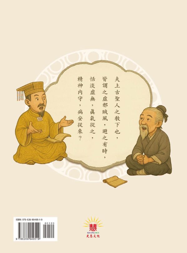 《中醫養生啟蒙》(大字注音讀本) ／ 光慧文化　編校 《中醫養生啟蒙》/ 光慧文化　編校