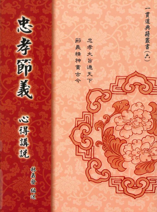 《忠孝節義　心得講說》 / 林義發　編述 / 劉明煖　編輯 《忠孝節義　心得講說》 / 林義發　編述 / 劉明煖　編輯