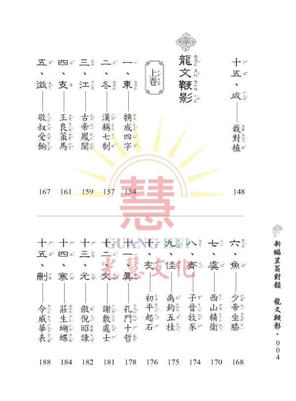 《新編笠翁對韻　龍文鞭影》(大字注音讀本)  ／ 光慧文化　編訂 《新編笠翁對韻　龍文鞭影》(大字注音讀本)  ／ 光慧文化　編訂