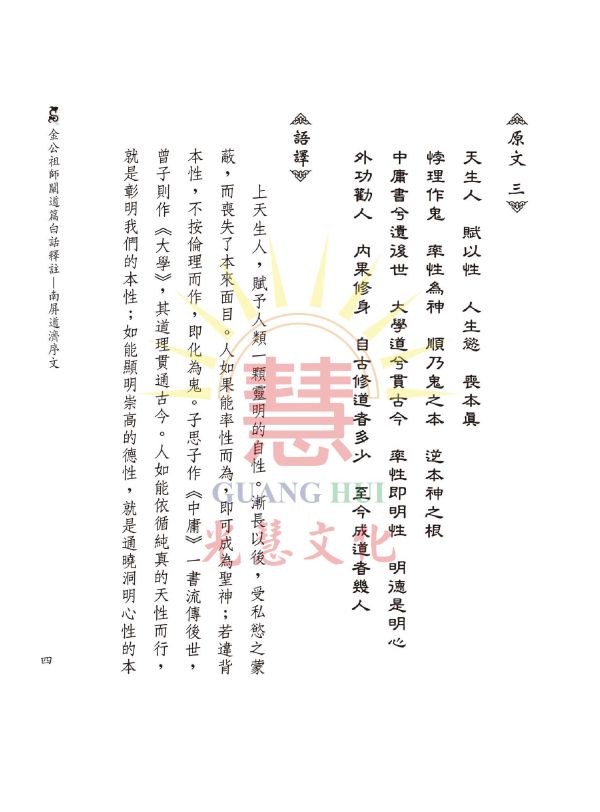 《金公祖師闡道篇白話譯註 》/ 韓萬年　編著 《金公祖師闡道篇白話譯註 》/ 韓萬年　編著