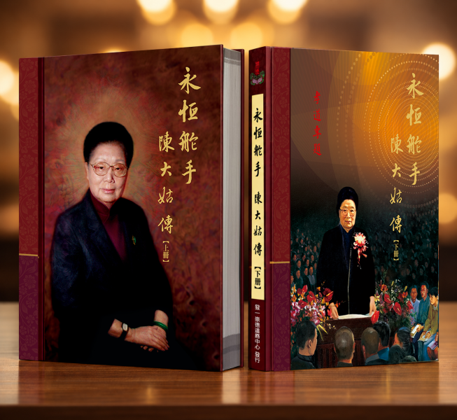 《永恆舵手—陳大姑傳》 《永恆舵手—陳大姑傳》