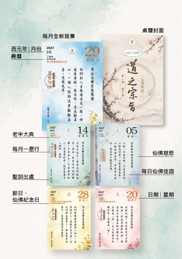 2027《道之宗旨聖訓》桌曆陪伴您2027的每一天!   　尺寸：寬10ｃｍＸ長14.5 ｃｍ 　印刷:全彩色印刷  　頁數:共192頁(含封面)  　特色:可典藏，經常複習，成全、結緣優質的選擇！ 2027《道之宗旨聖訓》  桌曆 / 聖賢仙佛 齊著 /光慧文化  編輯