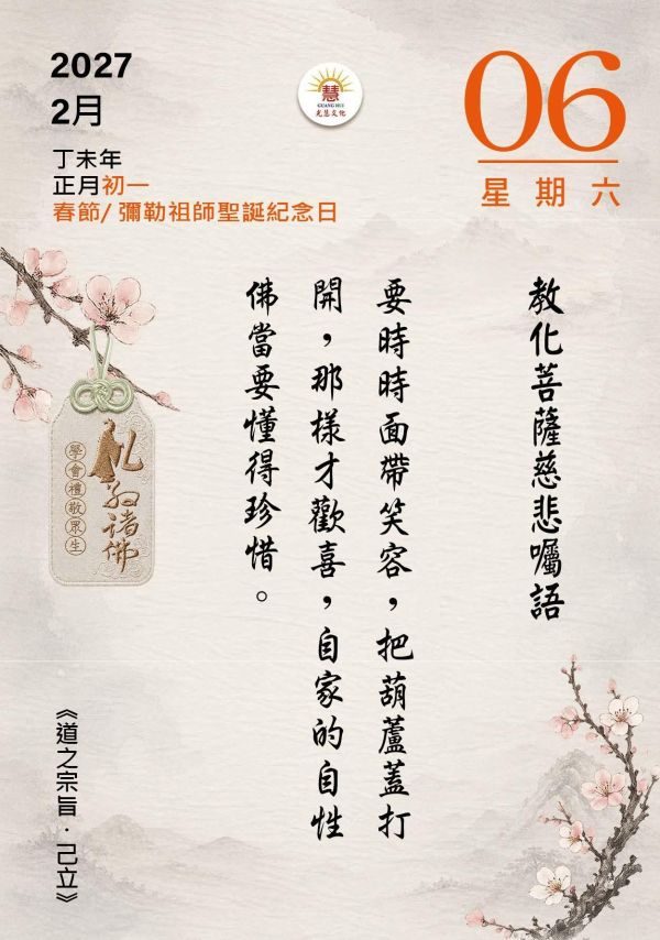2027《道之宗旨聖訓》桌曆陪伴您2027的每一天!   　尺寸：寬10ｃｍＸ長14.5 ｃｍ 　印刷:全彩色印刷  　頁數:共192頁(含封面)  　特色:可典藏，經常複習，成全、結緣優質的選擇！ 2027《道之宗旨聖訓》  桌曆 / 聖賢仙佛 齊著 /光慧文化  編輯