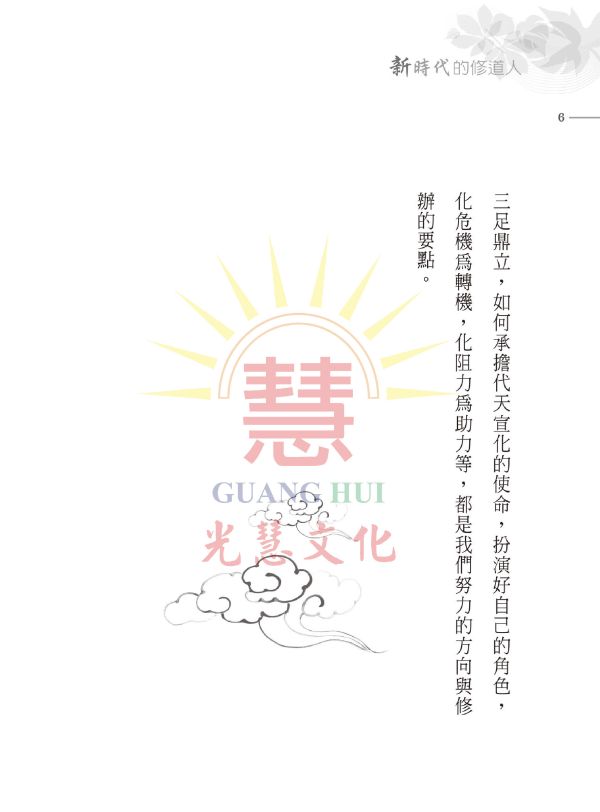 《新時代的修道人》／ 陳進隆 著 《新時代的修道人》／ 陳進隆 著