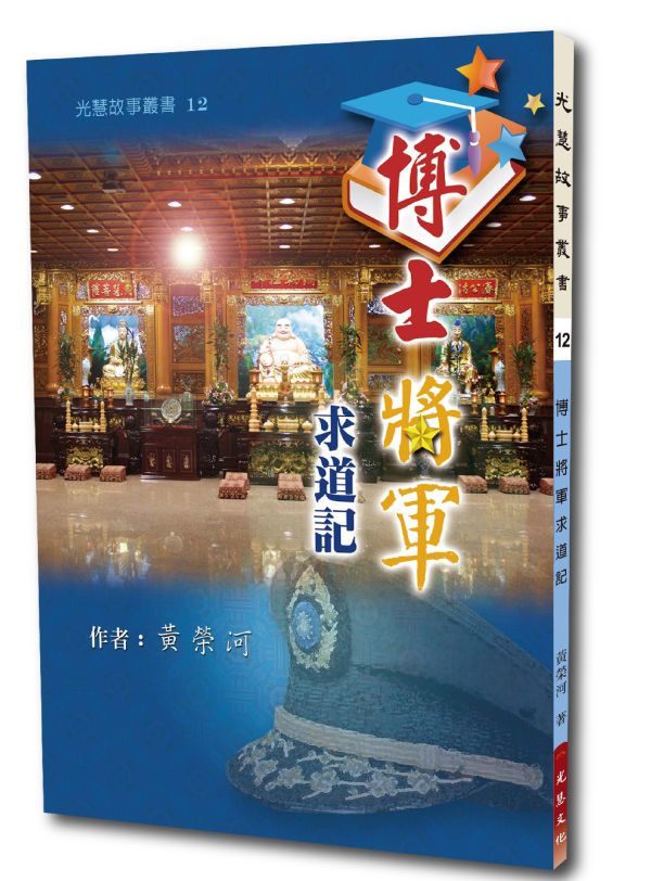 《博士將軍求道記》 /  黃榮河 《博士將軍求道記》 /  黃榮河