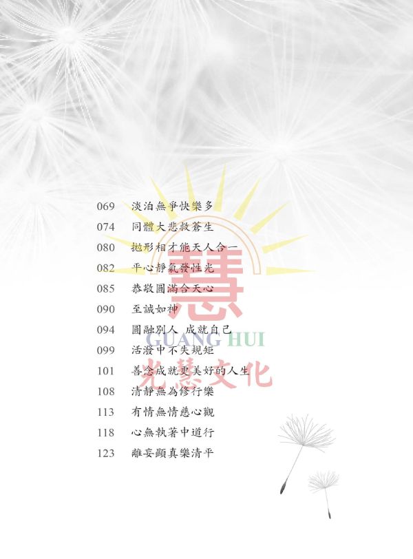 《圓滿人生　道之宗旨聖哲語錄》(中文版）／聖賢仙佛　齊著／光慧文化　編輯 《圓滿人生　道之宗旨聖哲語錄》(中文版）／聖賢仙佛　齊著／光慧文化　編輯