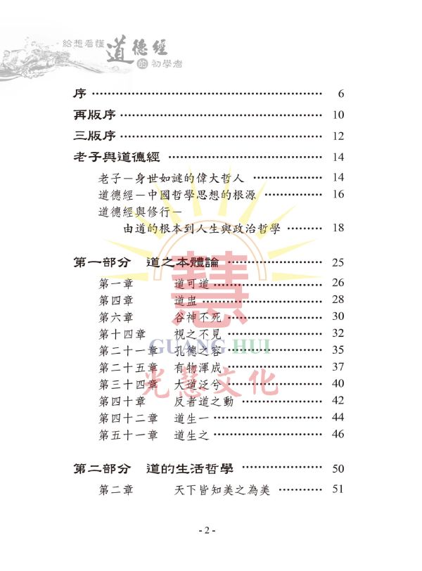 《給想看懂道德經的初學者》 / 廖玉琬釋譯 《給想看懂道德經的初學者》 / 廖玉琬釋譯