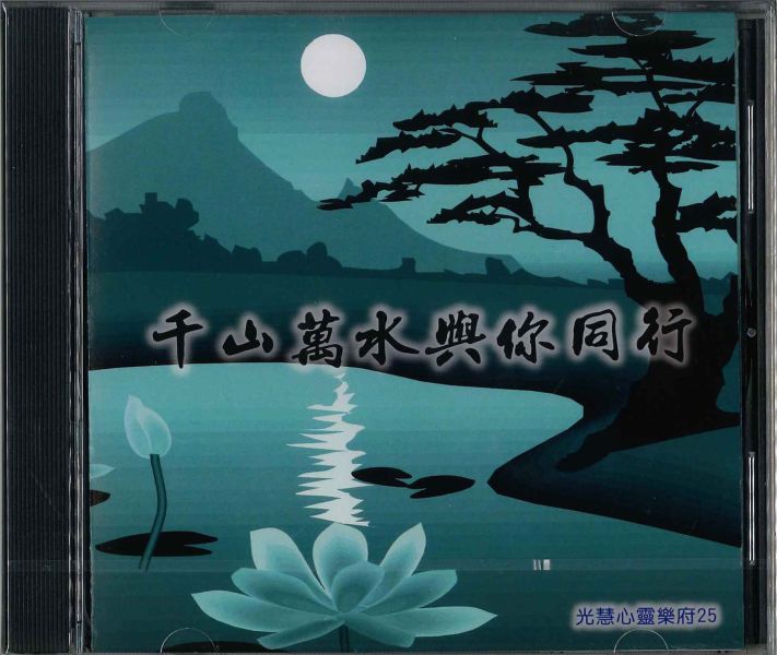 千山萬水與你同行CD 千山萬水與你同行CD