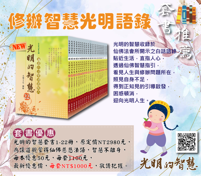 《光明的智慧》套書1~22冊 / 聖賢仙佛　齊著 / 光慧文化 編輯 《光明的智慧》套書1~22冊 / 聖賢仙佛　齊著 / 光慧文化 編輯