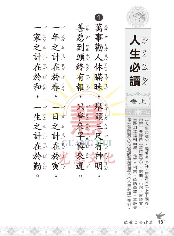 《啟蒙文學津要》(注音) / 光慧文化編輯 《啟蒙文學津要》(注音) / 光慧文化編輯