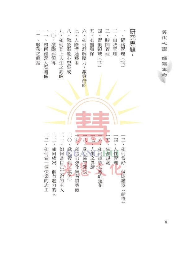 《美化心靈　揮灑生命》  / 蔡長鈞 著 《美化心靈　揮灑生命》  / 蔡長鈞 著