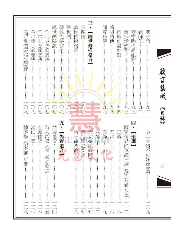 《箴言集成—白水老人選輯》 《箴言集成—白水老人選輯》