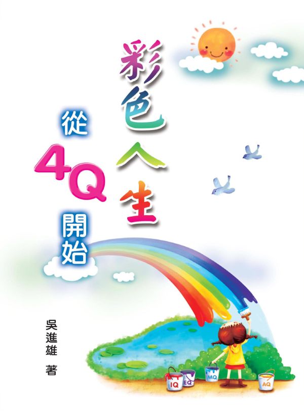 《彩色人生　從4Q開始》／ 吳進雄   著 《彩色人生　從4Q開始》／ 吳進雄   著