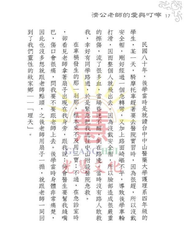 《濟公老師的愛與叮嚀》 / 徐禎美  著 《濟公老師的愛與叮嚀》 / 徐禎美  著