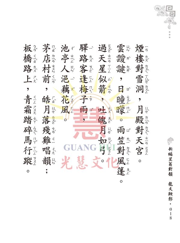 《新編笠翁對韻　龍文鞭影》(大字注音讀本)  ／ 光慧文化　編訂 《新編笠翁對韻　龍文鞭影》(大字注音讀本)  ／ 光慧文化　編訂