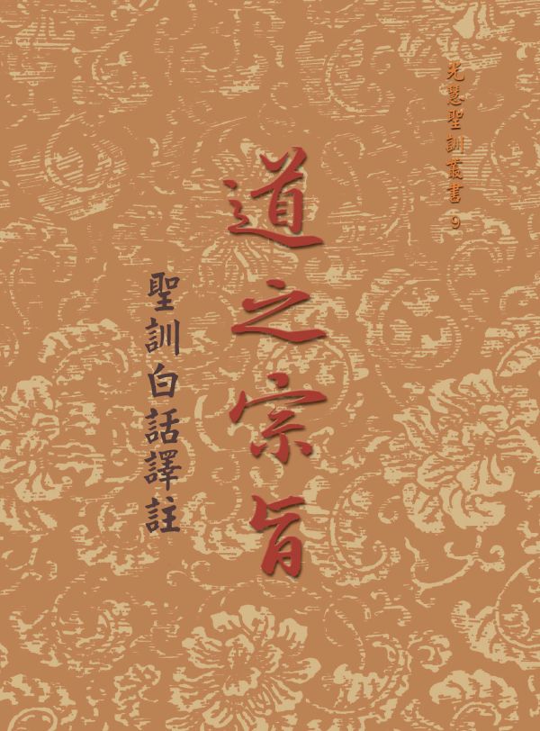 《道之宗旨聖訓  白話譯註》/ 列聖齊著/崇德學院文學系　譯　註 道之宗旨