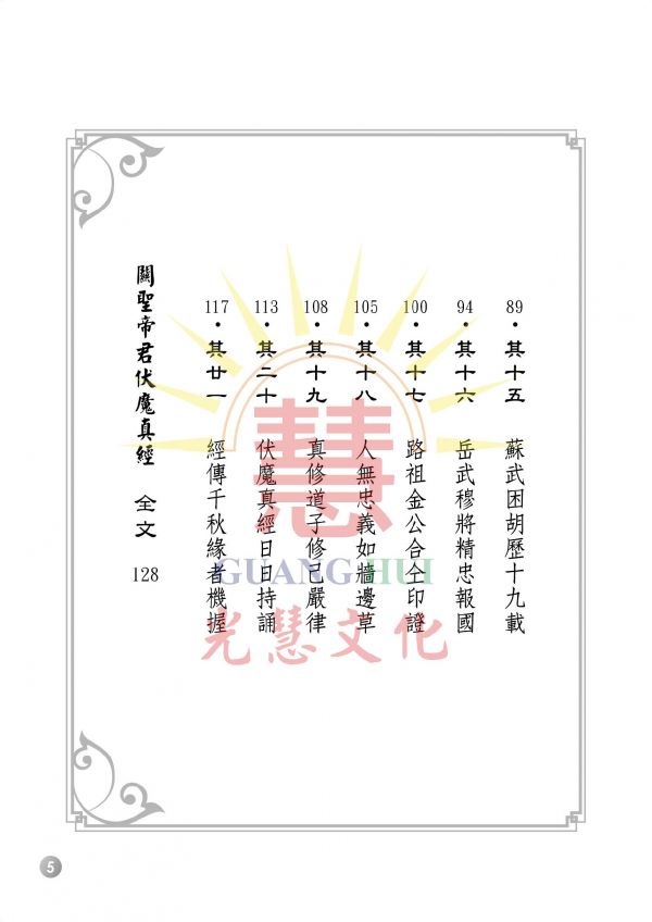 《關聖帝君伏魔真經—聖訓譯註》 廖玉琬　譯註 《關聖帝君伏魔真經—聖訓譯註》 廖玉琬　譯註