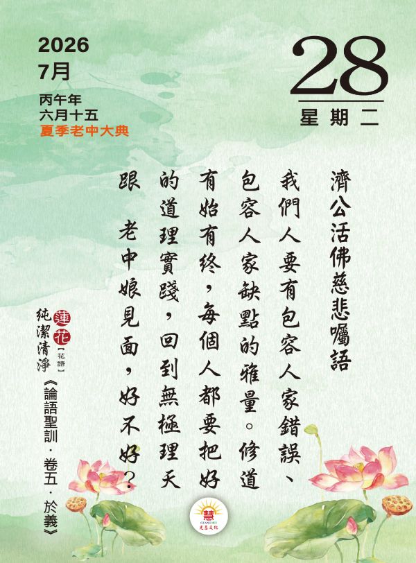2026《論語聖訓》桌曆陪伴您2026的每一天!   　尺寸：寬10ｃｍＸ長14.5 ｃｍ 　印刷:全彩色印刷  　頁數:共192頁(含封面)  　特色:可典藏，經常複習，成全、結緣優質的選擇！ 2026《論語聖訓》  桌曆
