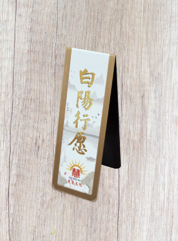 《白陽行愿．十大愿行》書箋型磁鐵(1套)(優惠買5送1，共6款) 《白陽行愿．十大愿行》書箋型磁鐵(1套)(優惠買5送1,共6款)