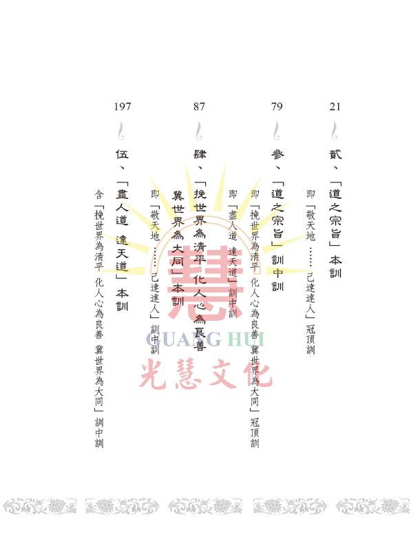 《道之宗旨聖訓  白話譯註》/ 列聖齊著/崇德學院文學系　譯　註 道之宗旨
