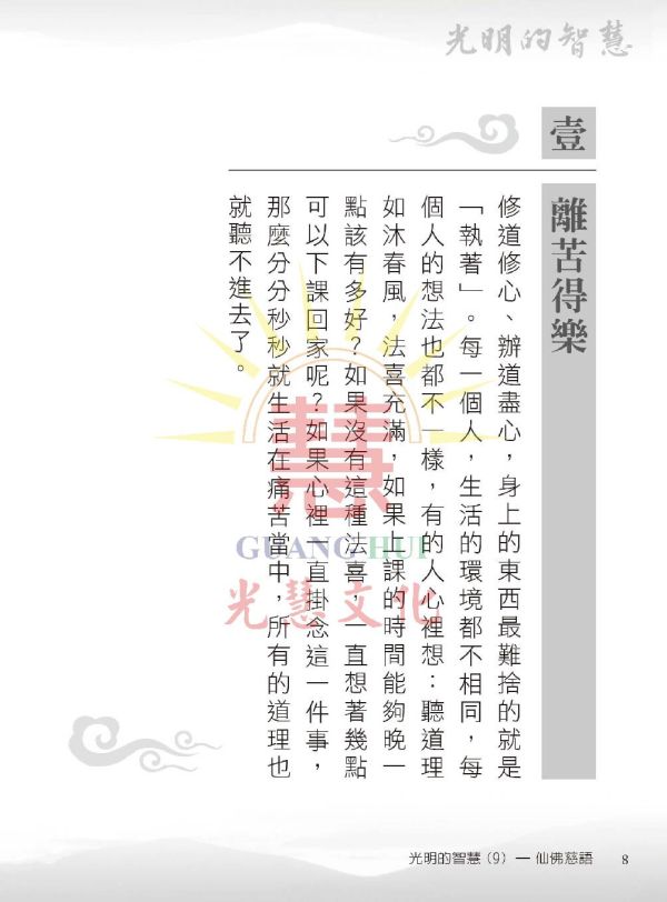 光明的智慧(9)仙佛慈語 光明的智慧