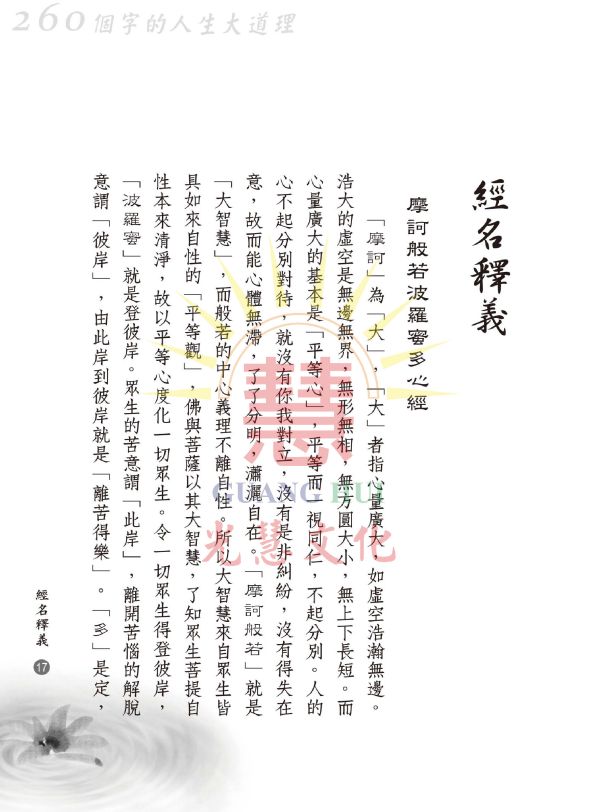 《心經的深入淺出   260個字的人生大道理》 /廖玉琬著 《心經的深入淺出  260個字的人生大道理》 /廖玉琬著