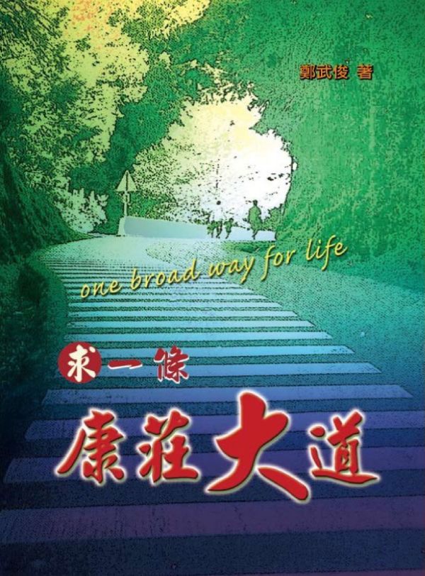 《求一條康莊大道》 /  鄭武俊　著 《求一條康莊大道》 /  鄭武俊　著